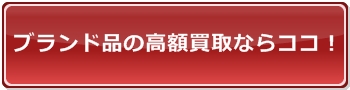 ブランド買取