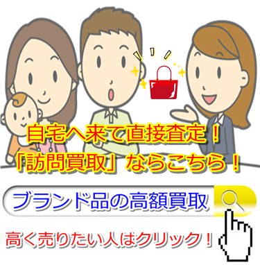 ブランド買取・高松市で高額買取ならココ!相場より高く売れます