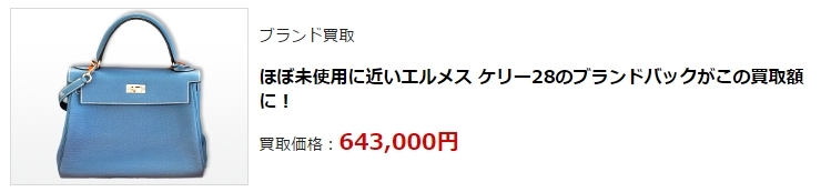ブランド買取・高松市で高額買取ならココ!相場より高く売れます