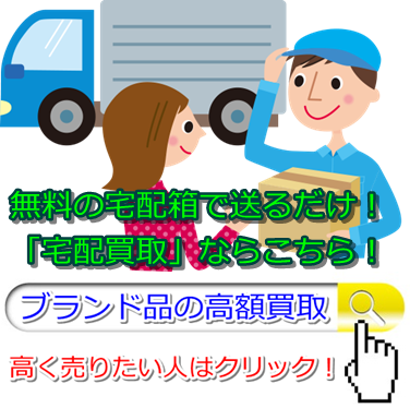 ブランド買取・高松市で高額買取ならココ!相場より高く売れます